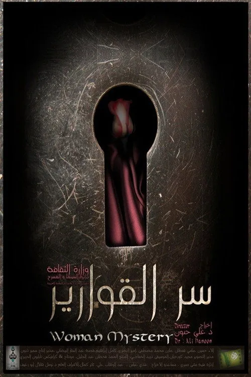 سر القوارير