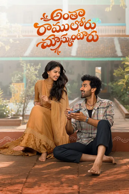 అంతా రాములోరు చూస్కుంటారు