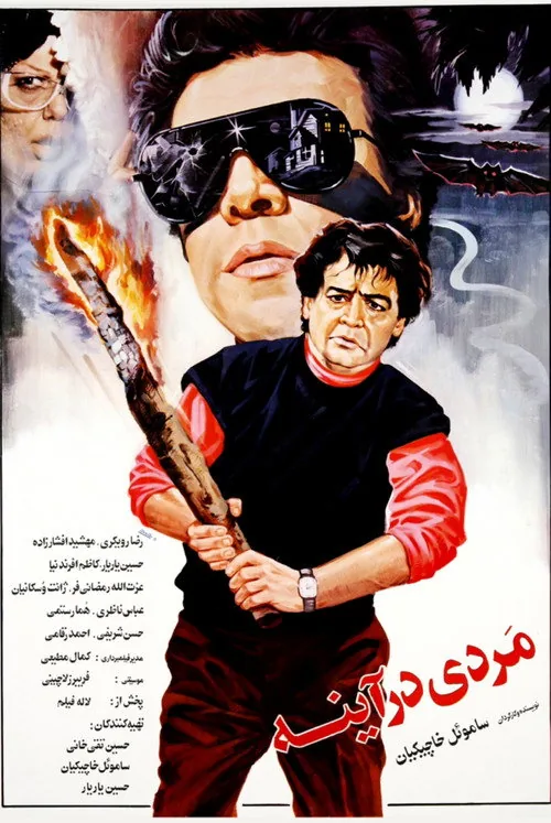 مردی در آینه