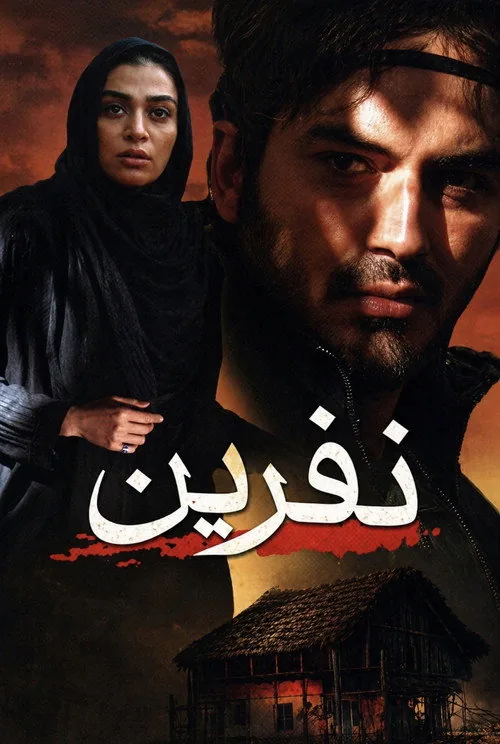 نفرین