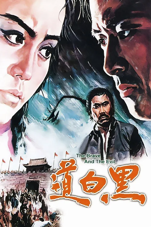 黑白道
