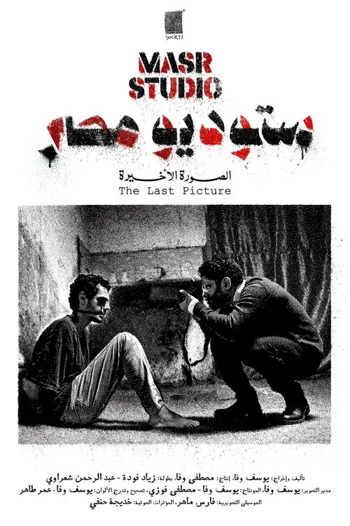 ستوديو مصر: الصورة الأخيرة