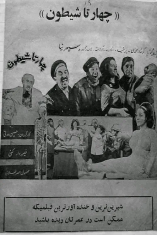 چهارتا شیطون