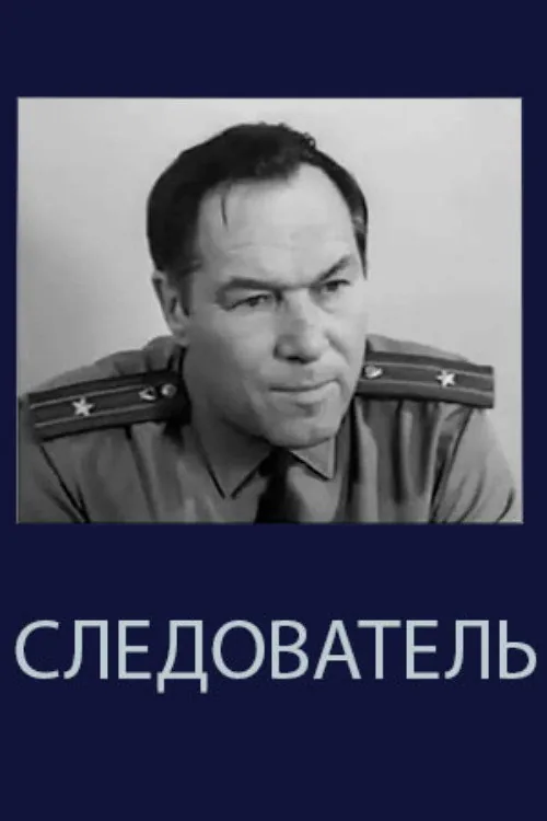 Следователь