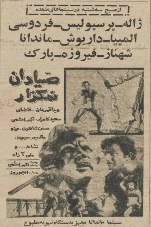 صیّادان نمکزار