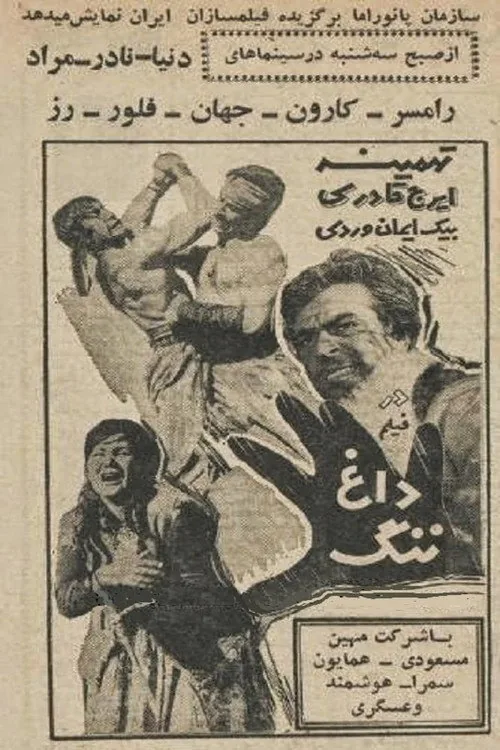 داغ ننگ