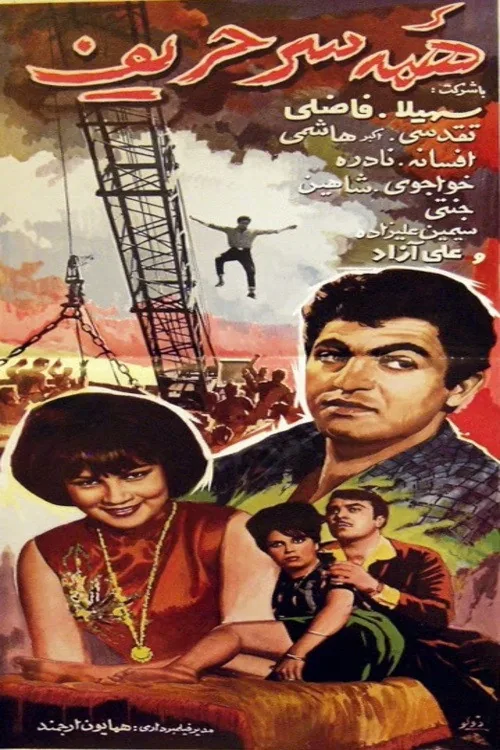 همه سر حریف