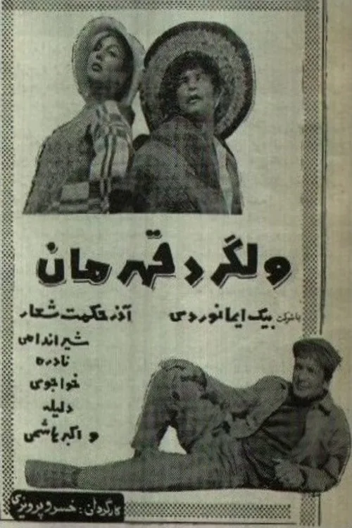 ولگرد قهرمان
