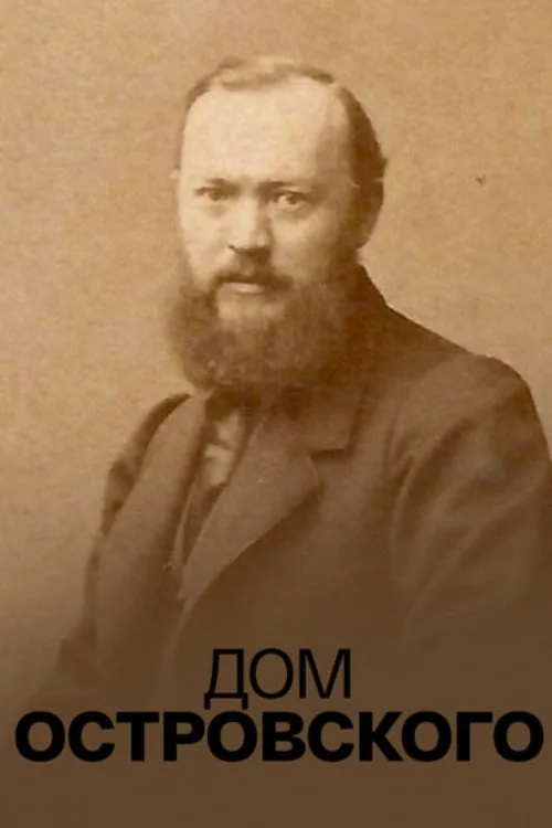 Дом Островского