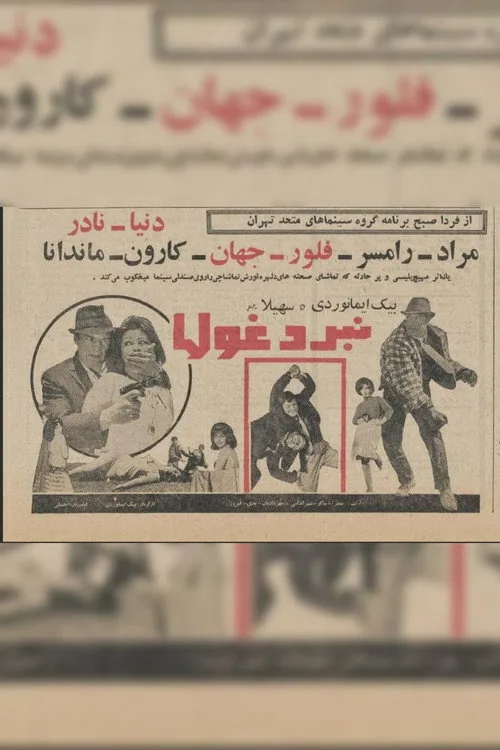 نبرد غول‌ها