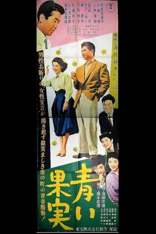 青い果実