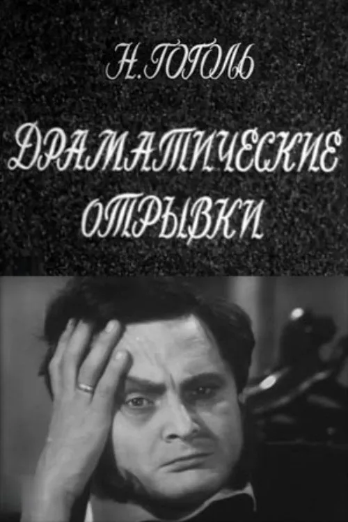 Dramatic Passages. N.V.Gogol