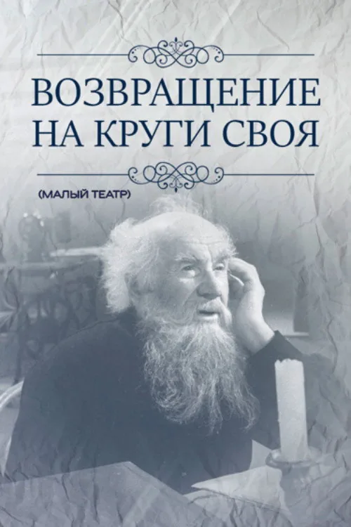 Возвращение на круги своя