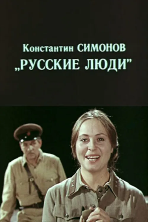 Русские люди