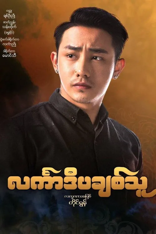 င်္လကာဒီပချစ်သူ
