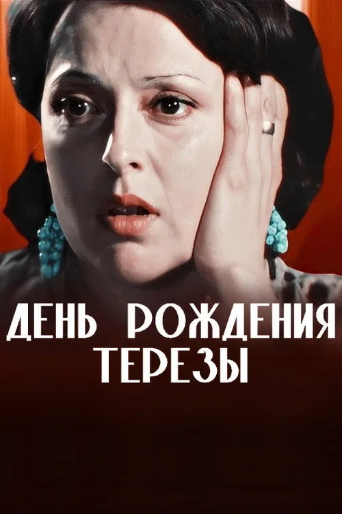 День рождения Терезы