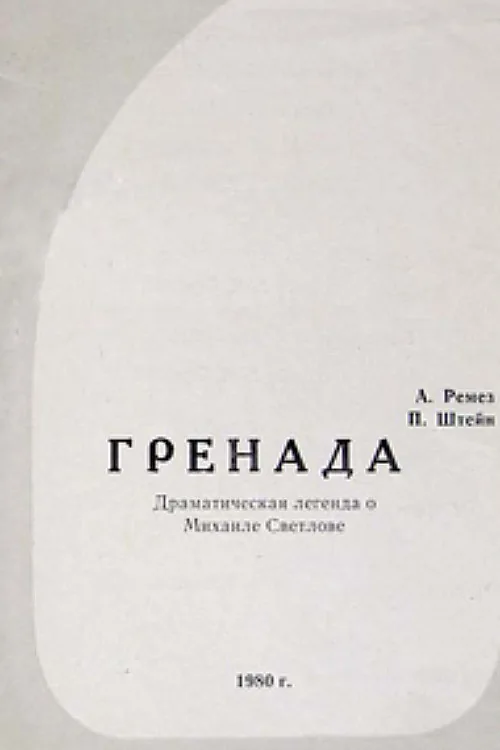 Гренада