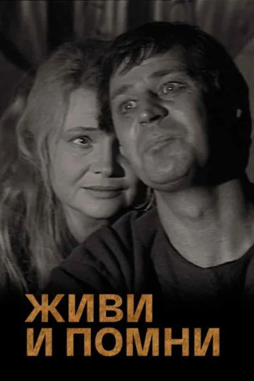 Живи и помни
