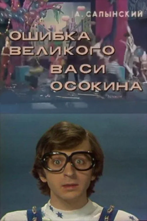 The Mistake of the Great Vasya Osokin