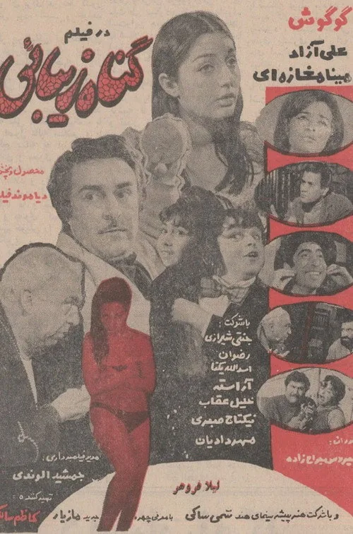 گناه زیبایی