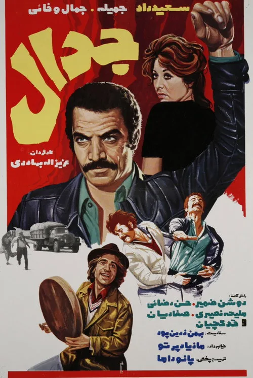 جدال