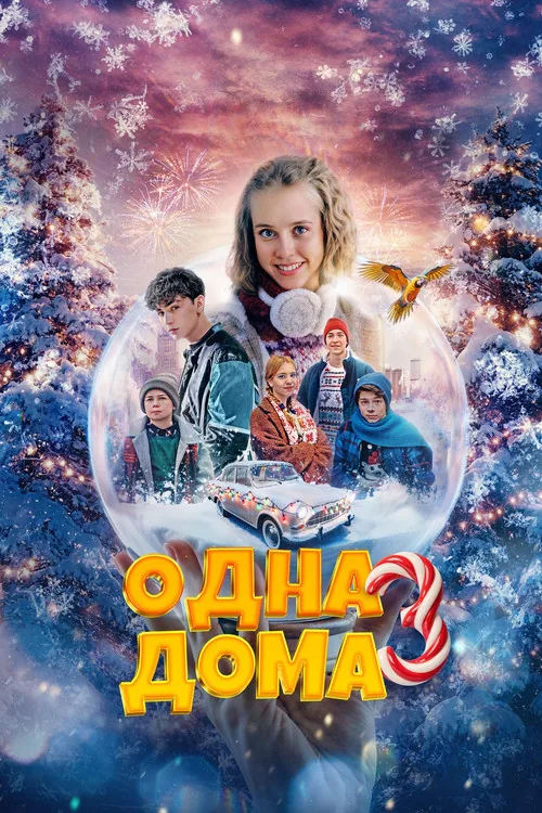 Одна дома 3