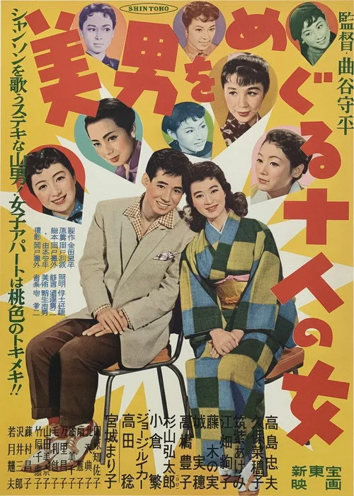 美男をめぐる十人の女