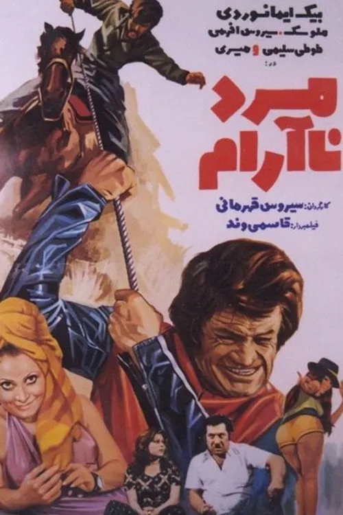 مرد ناآرام