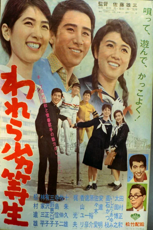 われら劣等生