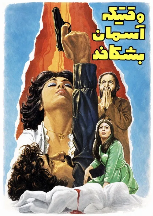 وقتیکه آسمان بشکافد