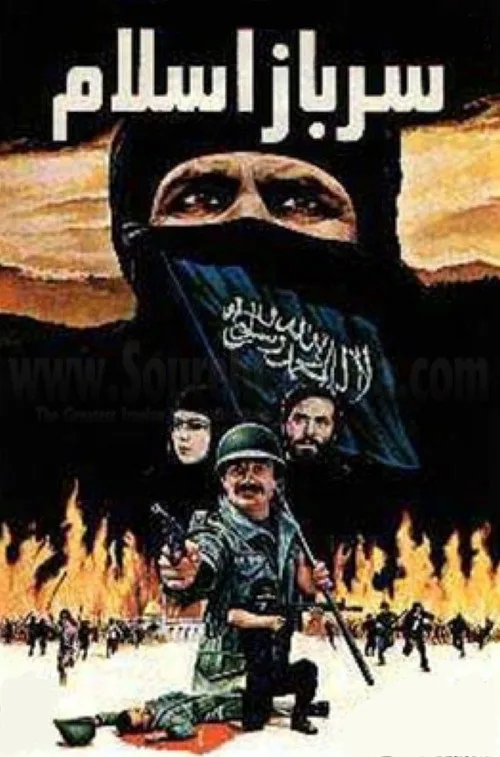 سرباز اسلام