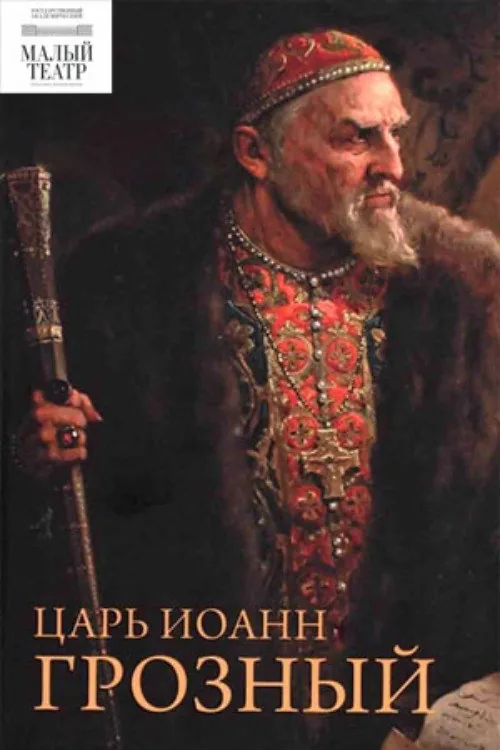 Царь Иоанн Грозный