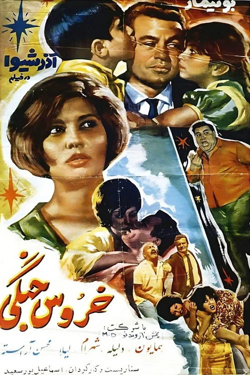 خروس جنگی