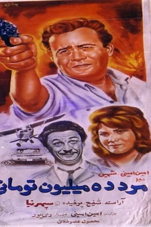 مرد ده میلیون تومانی