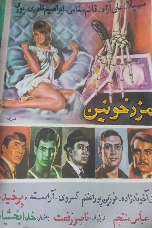 مزد خونین