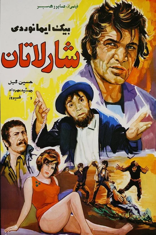 شارلاتان