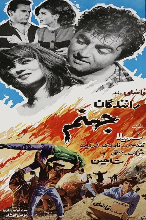 رانندگان جهنّم