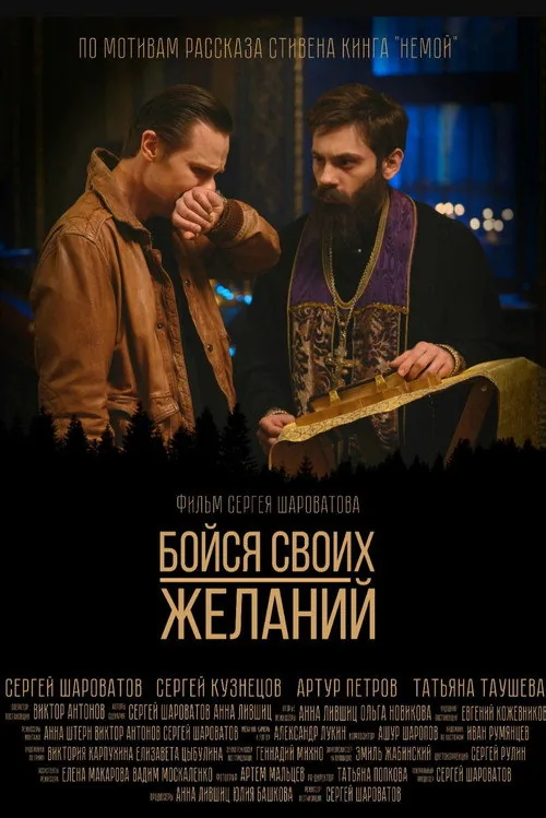 Бойся своих желаний