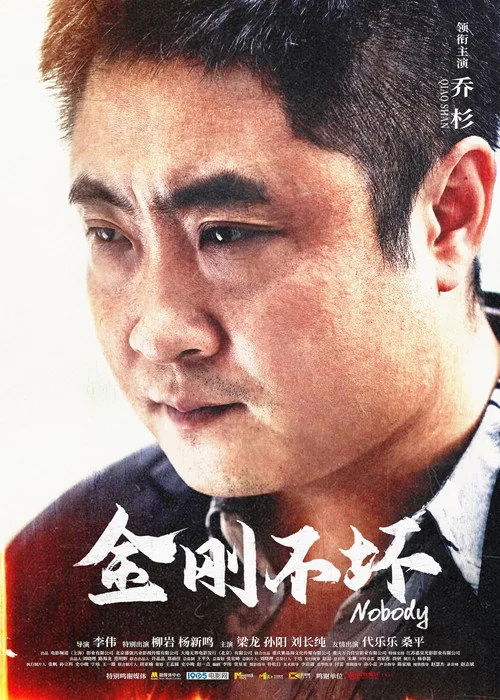 金剛不壞