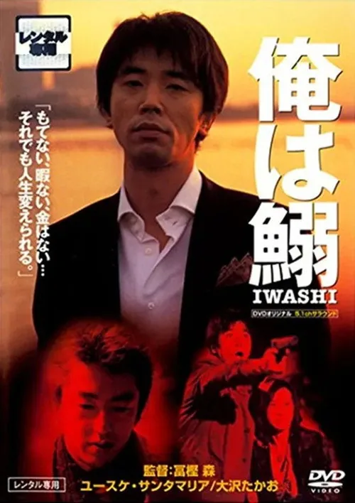 俺は鰯－ＩＷＡＳＨＩ