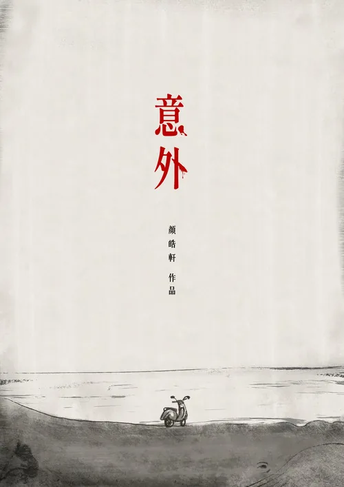 意外