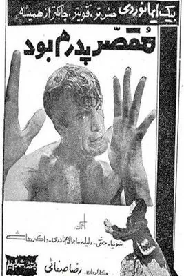 مقصر پدرم بود