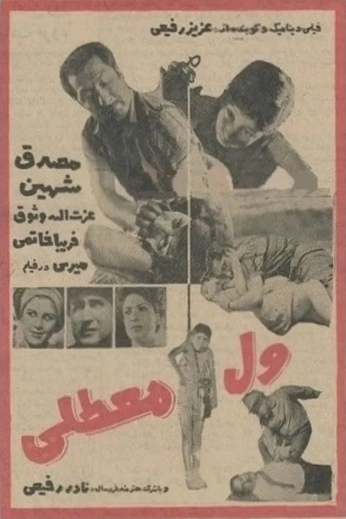 ول معطلی