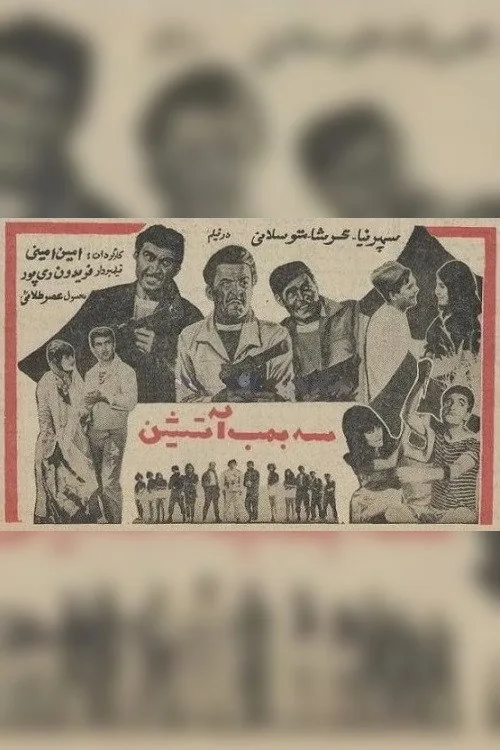 سه بمب آتشین