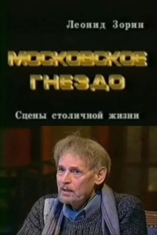 Московское гнездо
