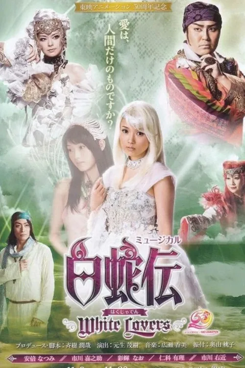 白蛇伝～White Lovers～