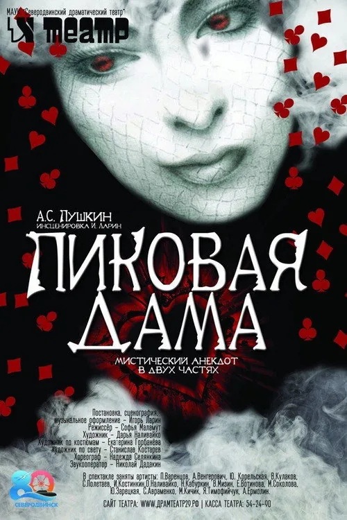 Пиковая дама