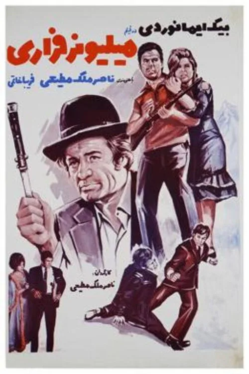 میلیونر فراری
