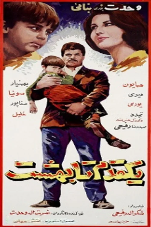 یک قدم تا بهشت