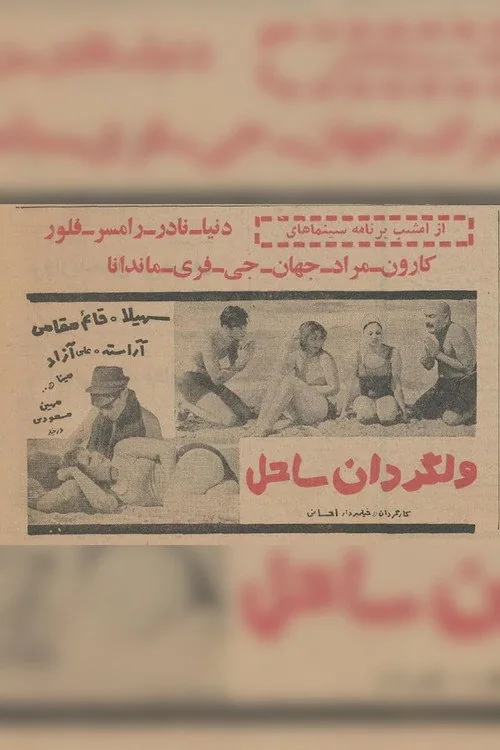 ولگردان ساحل